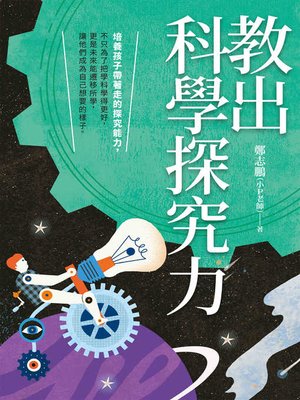 cover image of 教出科學探究力